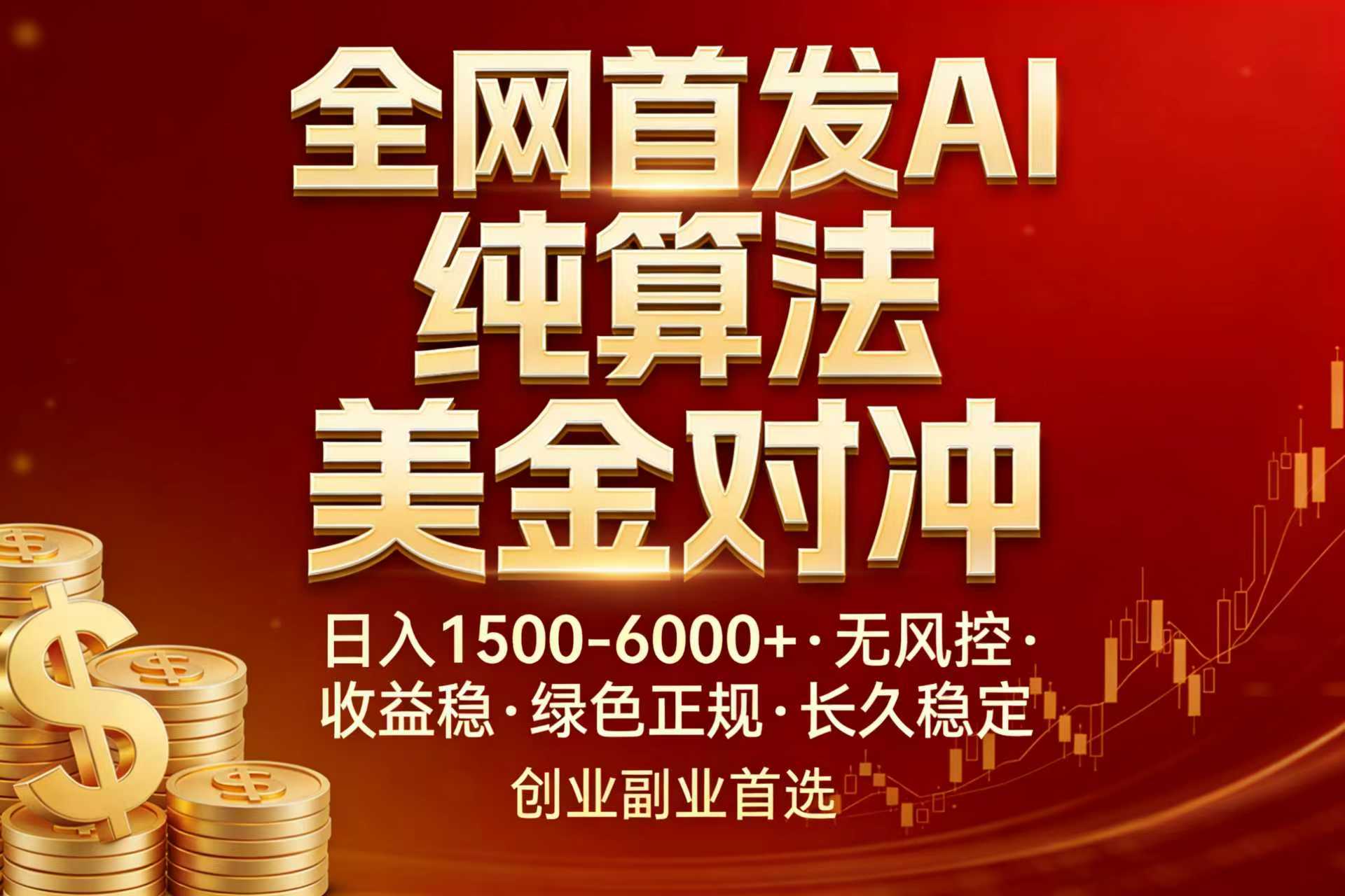 全网首发项目！AI美金算法对冲，日入2000-6000+，稳定长效0风险，彻底告别996，创业、副业逆…-泡泡网赚