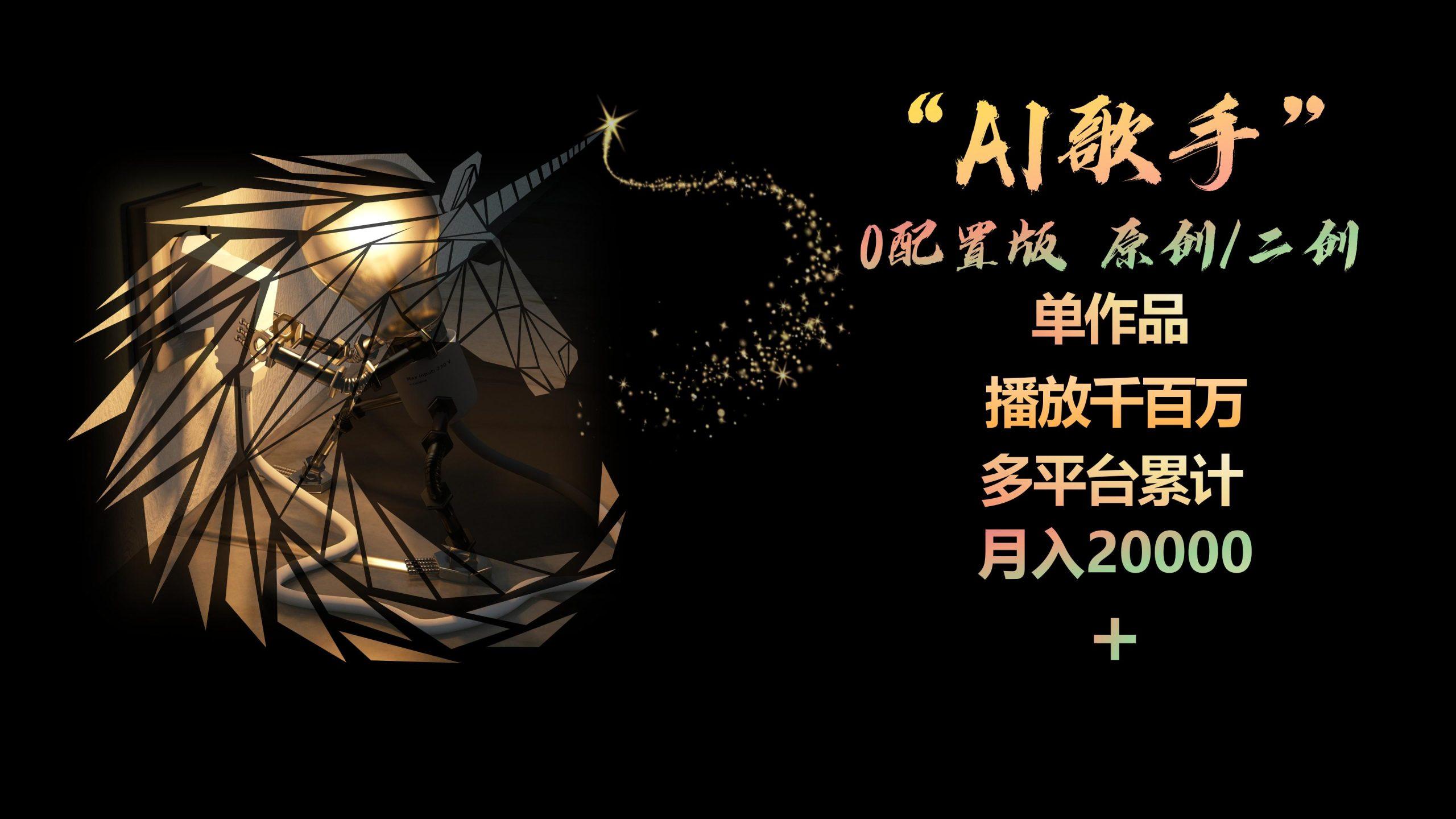 AI歌手，0配置版，原创/二创，单作品播放千百万，多平台累计，月入20000+-泡泡网赚