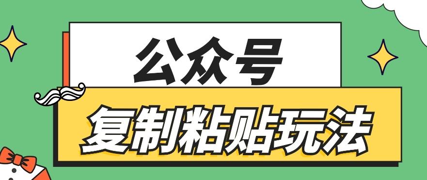 公众号复制粘贴玩法，月入20000+，新闻信息差项目，新手可操作-泡泡网赚