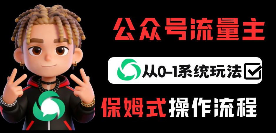 公众号流量主变现从0-1系统玩法，月入5k+-泡泡网赚