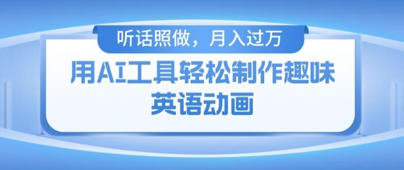 用免费AI工具制作火柴人动画，小白也能实现月入过万【揭秘】-泡泡网赚