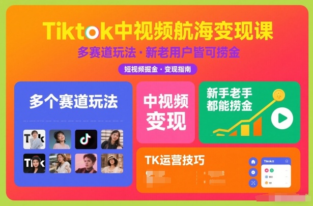 Tiktok中视频航海变现课，多个赛道玩法，新手老手都能在TK中视频捞金-泡泡网赚