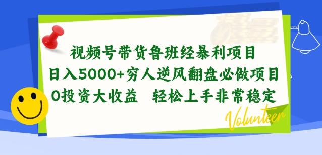 视频号带货鲁班经暴利项目，穷人逆风翻盘必做项目，0投资大收益轻松上手非常稳定【揭秘】-泡泡网赚