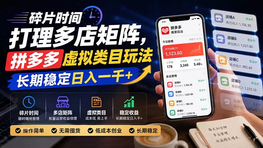 碎片时间打理多店矩阵，拼多多虚拟类目玩法，长期稳定日入一千+-泡泡网赚