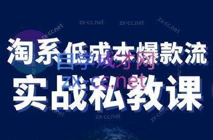 卡卡老师·淘宝低成本爆款流实战私教课-泡泡网赚