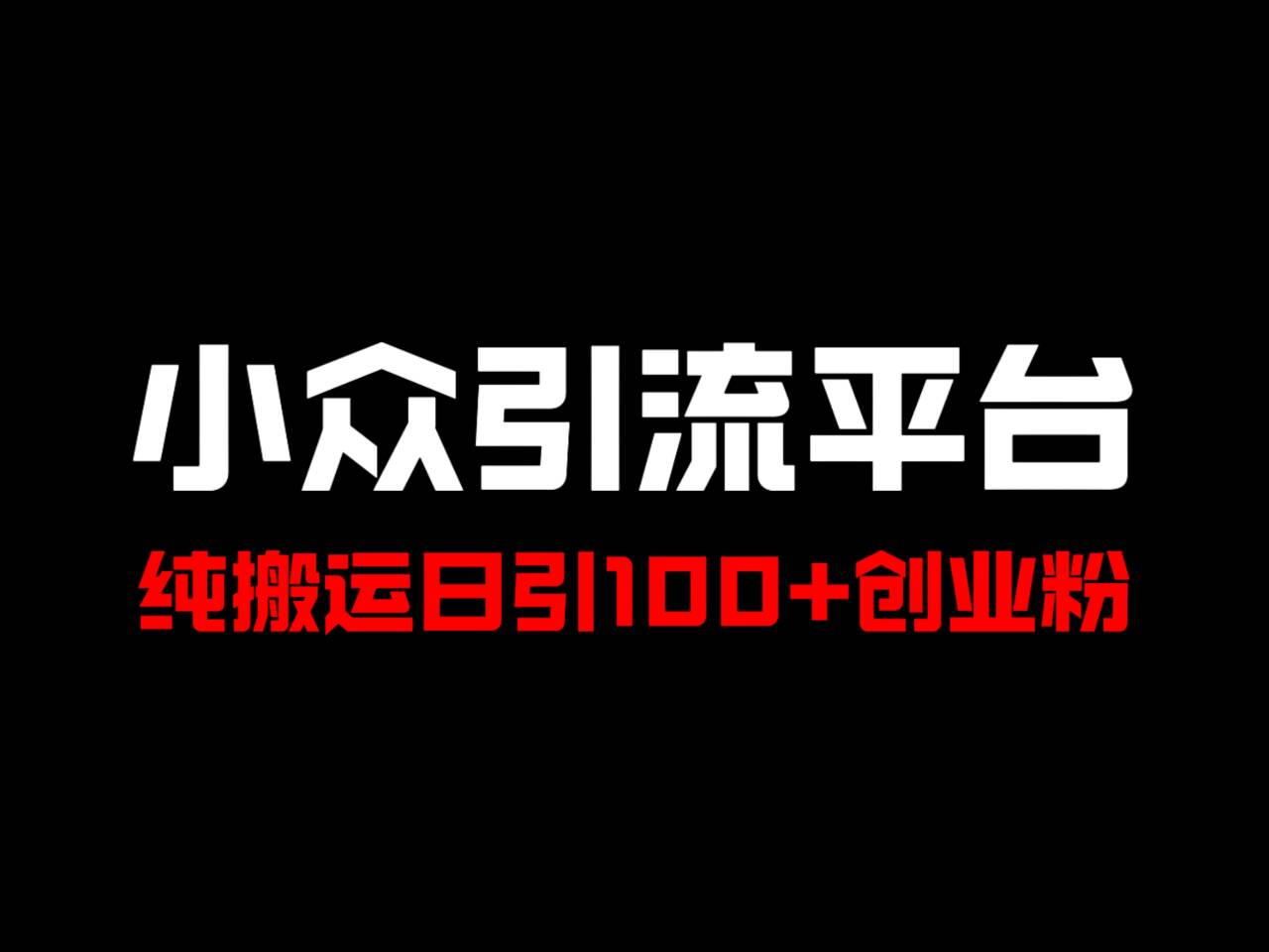 冷门引流平台，纯搬运日引100+高质量年轻创业粉！-泡泡网赚