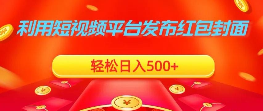 利用短视频平台发布红包封面，轻松日入500+-泡泡网赚