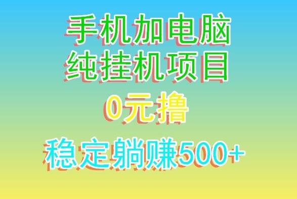 电脑手机宽带挂机项目，0技术，日入500+-泡泡网赚
