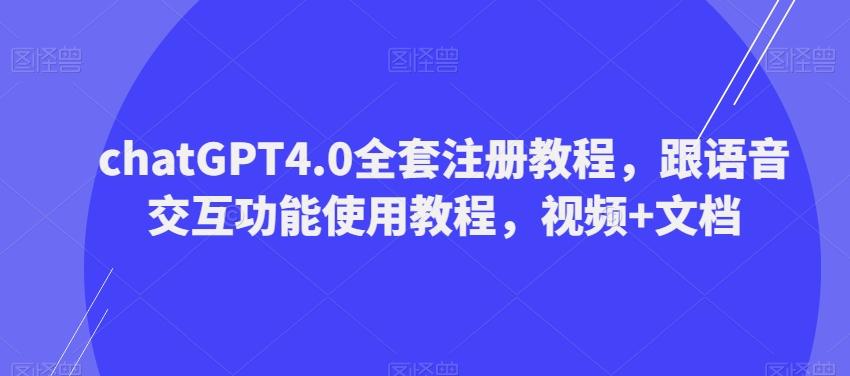 ChatGPT4.0全套注册教程，跟语音交互功能使用教程，视频+文档-泡泡网赚