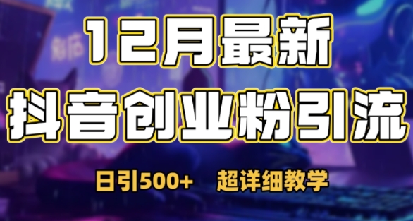 最新公开：12月份抖音日引500+创业粉秘籍-泡泡网赚