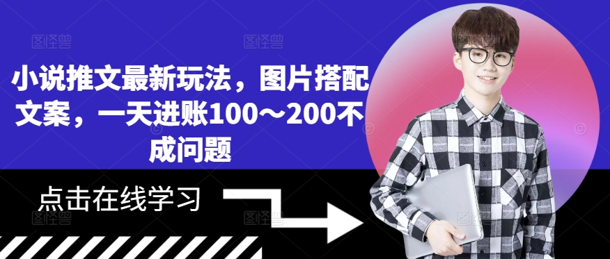小说推文最新玩法，图片搭配文案，一天进账100～200不成问题-泡泡网赚