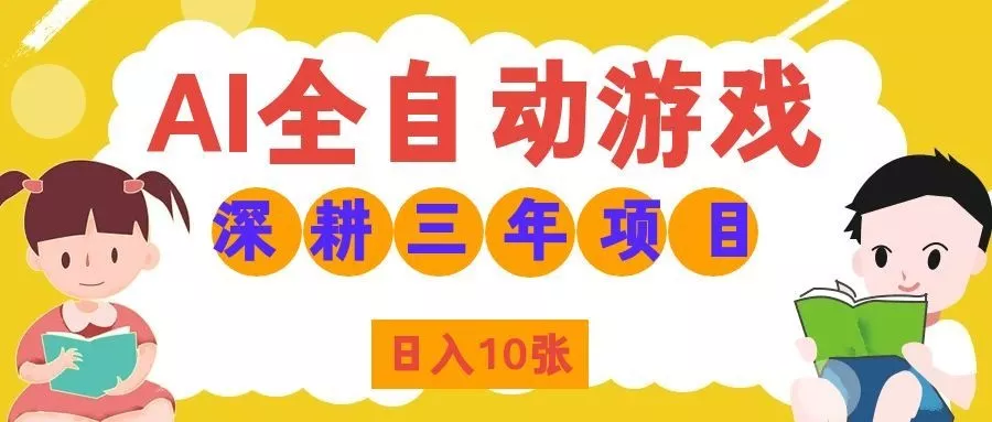 两款游戏全自动打金，矩阵可日入1000+，适合普通人的副业！-泡泡网赚