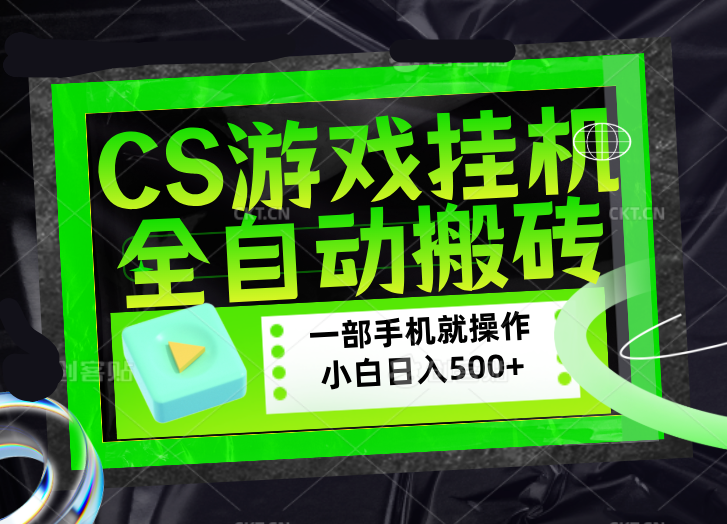 CSGO游戏挂机捡漏搬砖,超稳定的项目,带领1000+小白实现日入500+,数据可视频验证 CSGO游戏挂机捡漏搬砖,超稳定的项目,带领1000+小白实现日入500+,数据可视频验证
