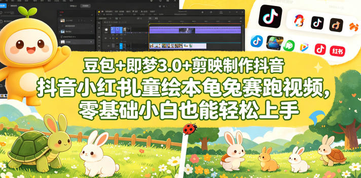 豆包＋即梦3.0+剪映制作抖音小红书儿童绘本龟兔赛跑视频，零基础小白也能轻松上手-泡泡网赚