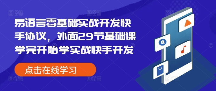 易语言零基础实战开发快手协议，外面29节基础课学完开始学实战快手开发-泡泡网赚