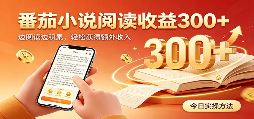 番茄小说自动阅读，设备后台自动完成阅读任务获取时长收益，日入300+-泡泡网赚