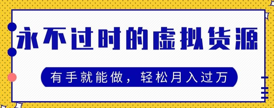 永不过时的虚拟货源项目，有手就能做，轻松月入过万-泡泡网赚