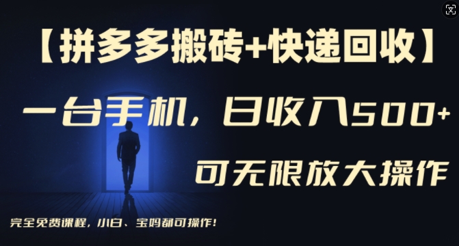 【拼多多搬砖+快递回收】一台手机，日入500+，多号矩阵收益无上限，小白宝妈都可操作-泡泡网赚