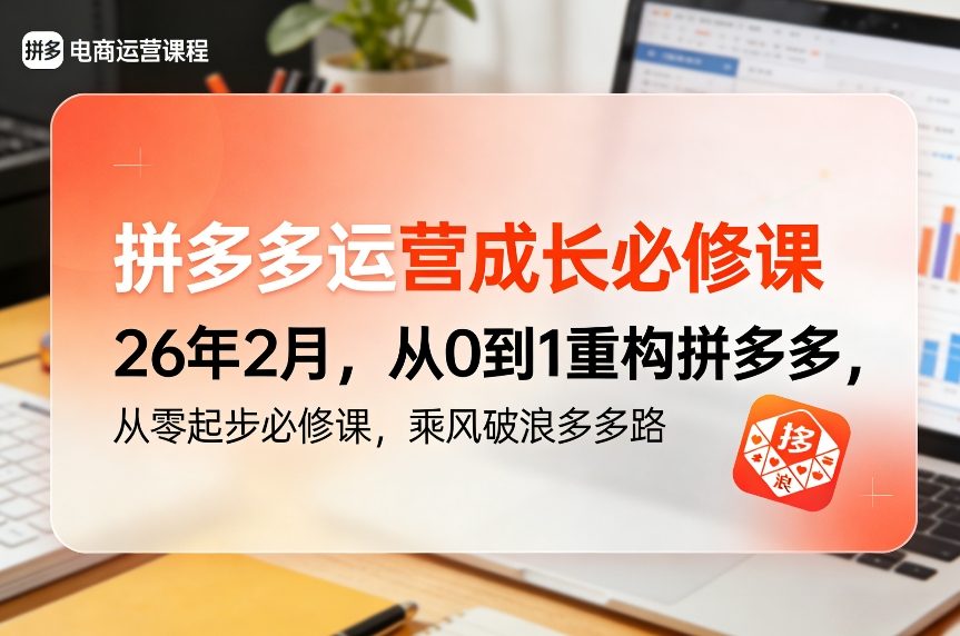 拼多多运营成长必修课26年2月，从0到1重构拼多多，从零起步必修课，乘风破浪多多路-泡泡网赚