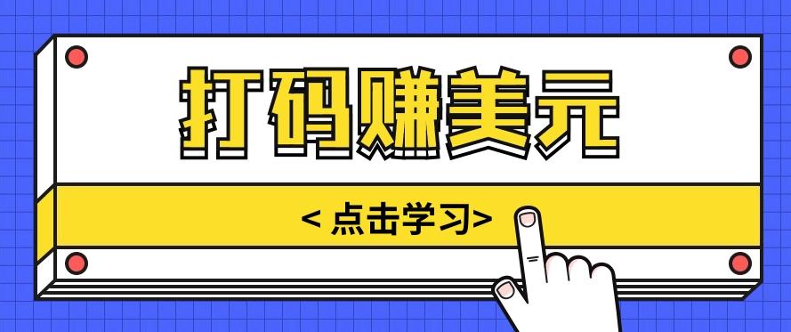 手动输入验证码，每天多投入几个小时，也能轻松获得两三千元的收入-泡泡网赚