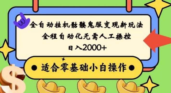 全自动挂机骷髅鬼服变现新玩法，全程自动化无需人工操控，日入2000+，人人可做，小白也能上手！-泡泡网赚