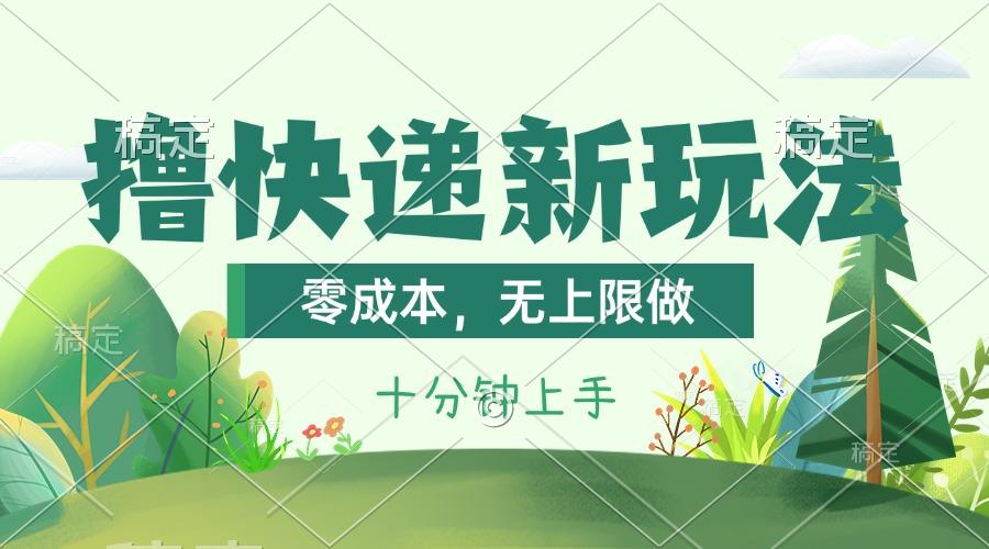 撸快递最新玩法，零成本，无上限做，日产1000+。课程看完就会-泡泡网赚