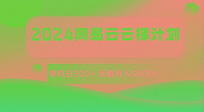 2024网易云云梯计划 单机日300+ 无脑月入5000+-泡泡网赚