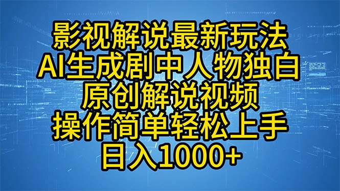 影视解说最新玩法，AI生成剧中人物独白原创解说视频，操作简单，轻松上…-泡泡网赚