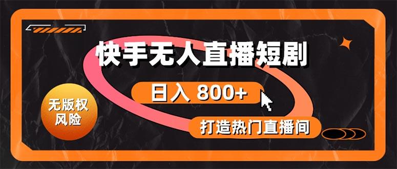 快手无人直播短剧宝典：无版权风险，轻松打造热门直播间，日进斗金不是梦-泡泡网赚
