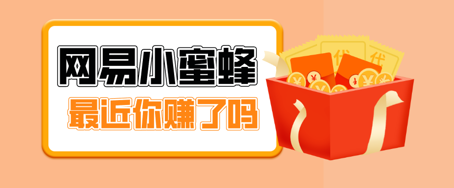首发！网易小蜜蜂拉新，19元/单，网易大厂背书，零成本零门槛，月入轻松破万-泡泡网赚