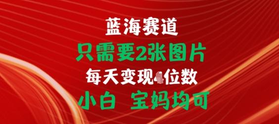只需要2张图片，挂载链接出单赚佣金，小白宝妈均可【揭秘】-泡泡网赚