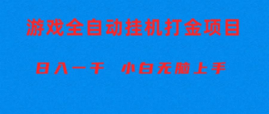 全自动游戏打金搬砖项目，日入1000+ 小白无脑上手-泡泡网赚