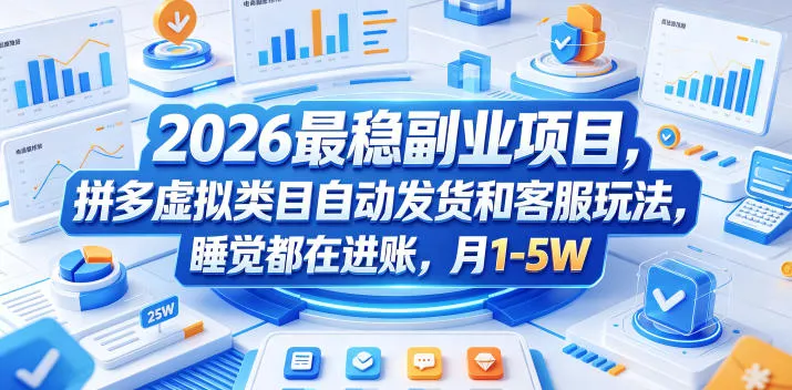2026最稳副业项目，拼多多虚拟类目自动发货和客服玩法，睡觉都在进账，月1-5W【揭秘】-泡泡网赚