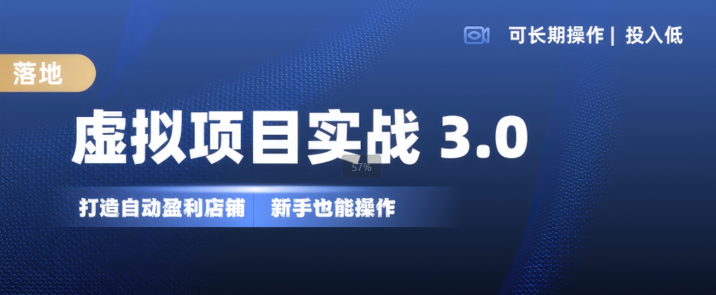 虚拟项目实战3.0，打造自动盈利店铺，可长期操作投入低，新手也能操作-泡泡网赚
