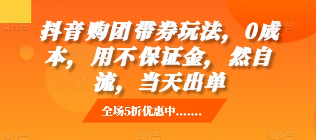 抖音‮购团‬带券玩法，0成本，‮用不‬保证金，‮然自‬流，当天出单-泡泡网赚