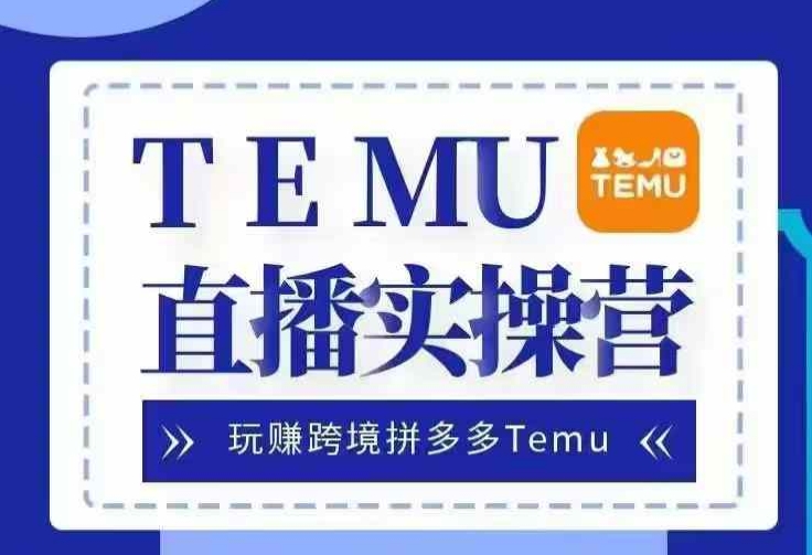 Temu直播实战营，玩赚跨境拼多多Temu，国内电商卷就出海赚美金-泡泡网赚
