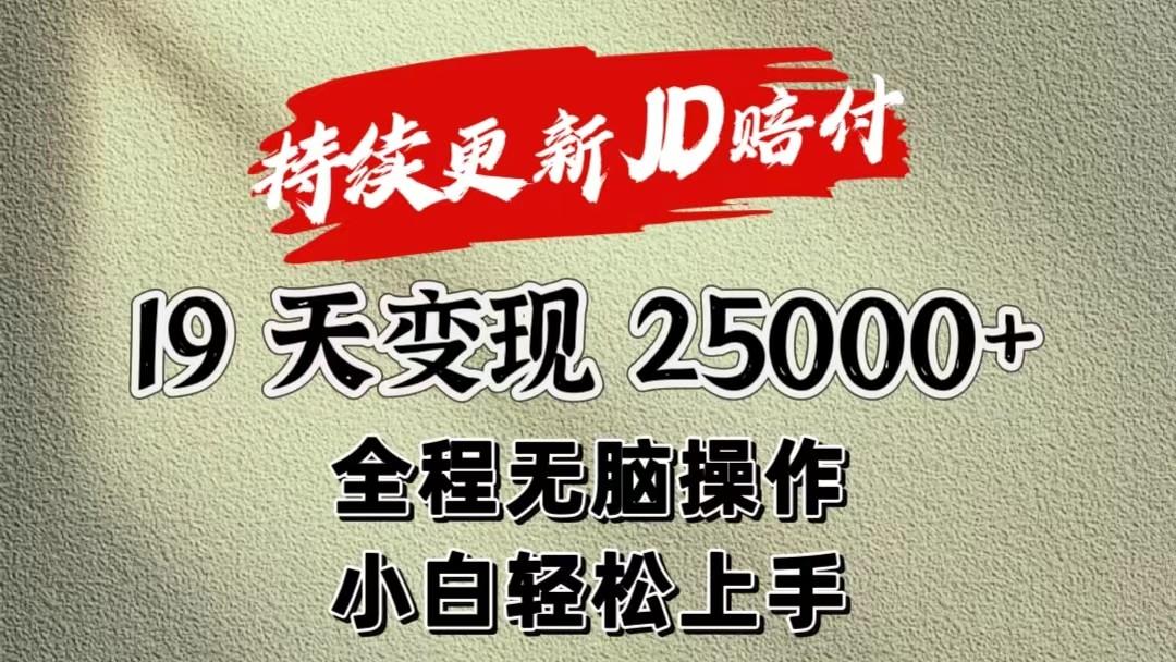 暴力掘金19天变现25000+操作简单小白也可轻松上手-泡泡网赚