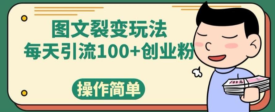 图文裂变玩法，每天引流100+创业粉，操作简单-泡泡网赚