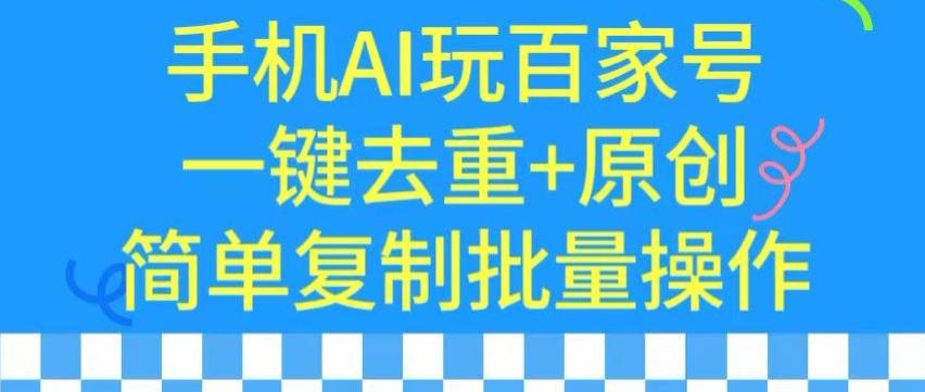 用手机AI玩百家号，一键去重+原创，简单复制批量操作【揭秘】-泡泡网赚