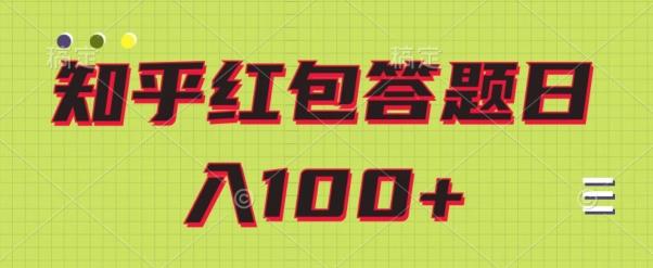 知乎红包答题保姆级教程，日100+-泡泡网赚