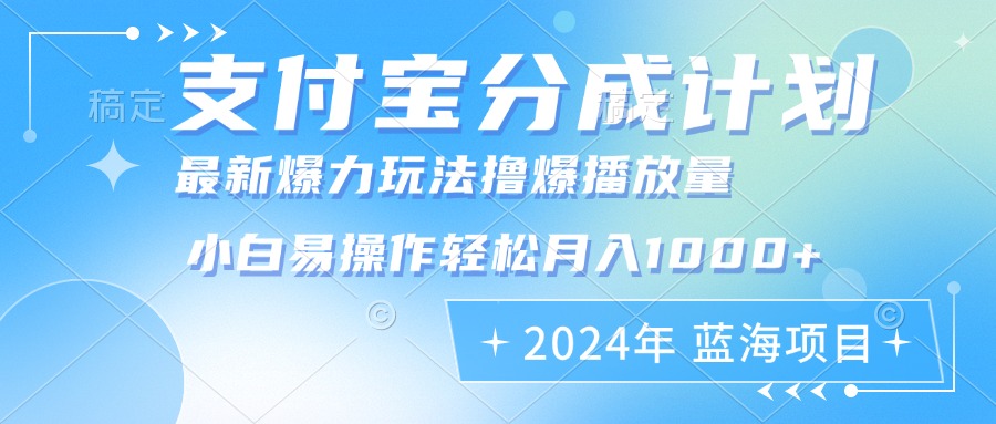 2024年支付宝分成计划暴力玩法批量剪辑，小白轻松实现月入1000加-泡泡网赚