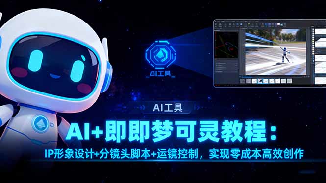 AI+即梦可灵教程：IP形象设计+分镜头脚本+运镜控制，实现零成本高效创作-泡泡网赚