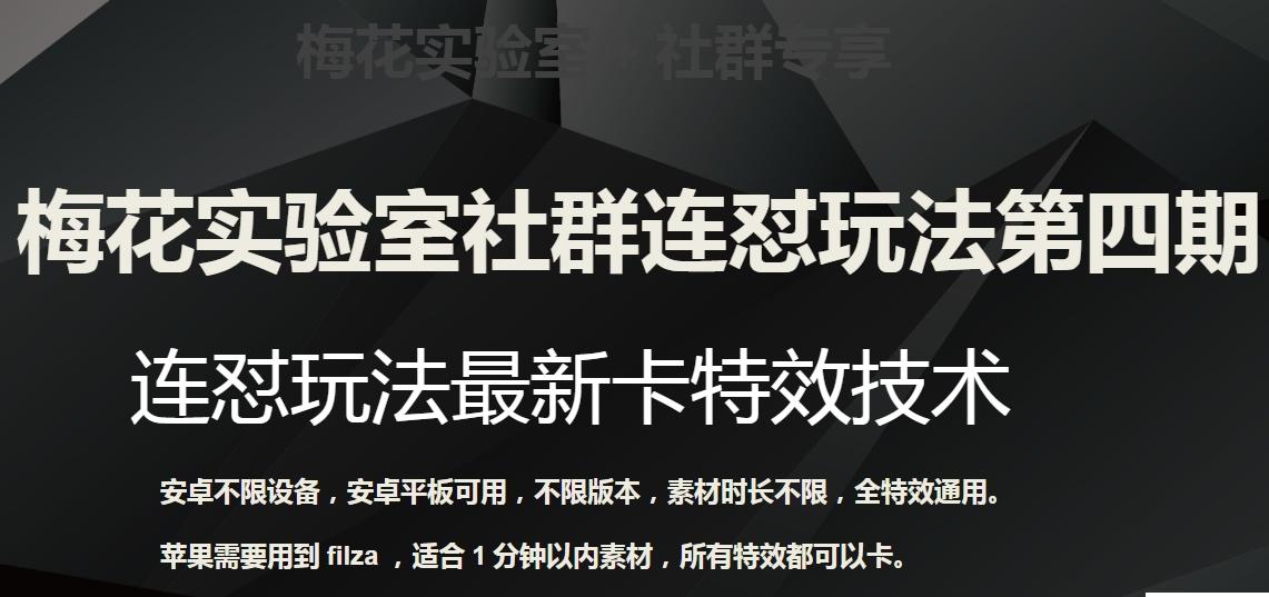 梅花实验室社群连怼玩法第四期：连怼最新卡特效方法（不限设备）-泡泡网赚