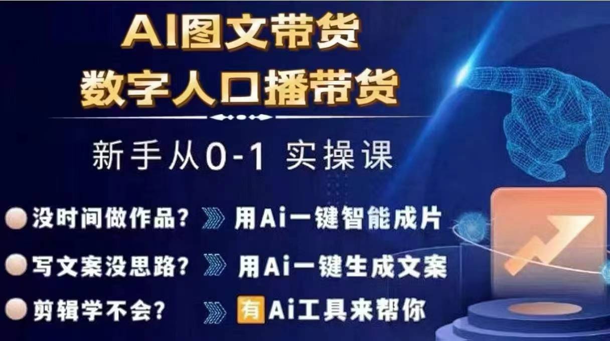Ai图文带货+数字人口播带货，从0~1实操体系课-泡泡网赚