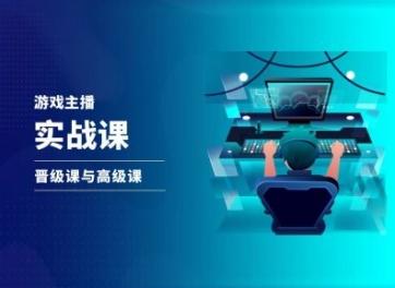 游戏直播实战课，抖音直播晋级课与高级课-泡泡网赚