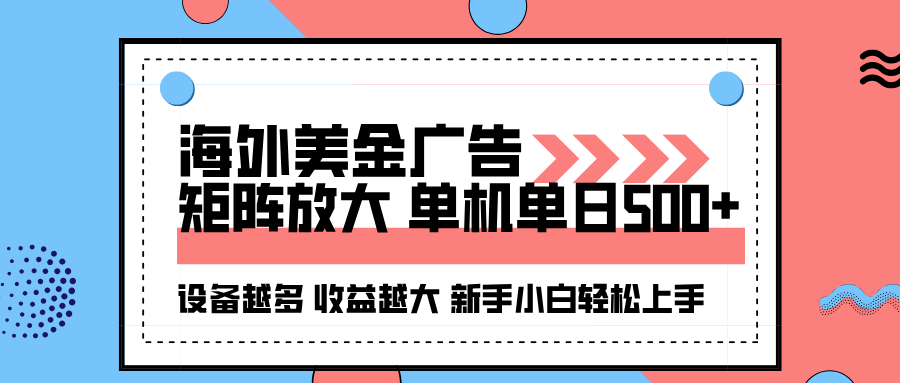 海外美金广告全自动挂机，单机单日500+可矩阵放大设备越多收益越大，新…-泡泡网赚