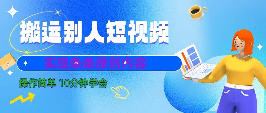 10分钟学会搬运别人短视频，剪辑处理后实现条条原创内容-泡泡网赚