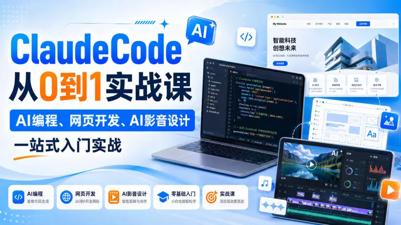 ClaudeCode从0到1实战课，AI编程、网页开发、AI影音设计一站式入门实战-泡泡网赚
