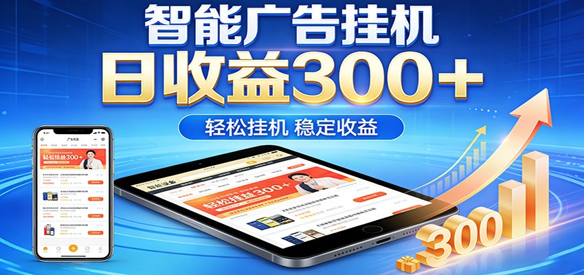 2026智能广告挂机项目，单机日入轻松变现，零门槛AI自动运行，闲时赚零花钱-泡泡网赚