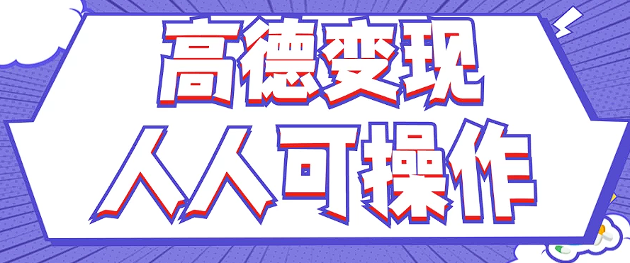 最新薅羊毛高德评论项目，复制粘贴即可，无脑操作，新手小白 宝妈都可做-泡泡网赚